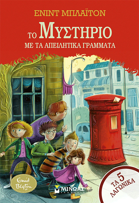 Το μυστήριο με τα απειλητικά γράμματα, , Enid Blyton, Εκδόσεις Μίνωας, 2026